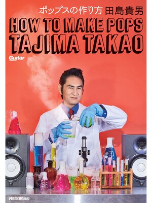 cover image of ポップスの作り方　田島貴男（オリジナル・ラブ）